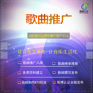 歌曲入库歌曲推广歌曲宣传视频推广QQ音乐酷狗音乐百度音乐虾米等