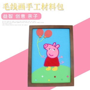 幼儿园毛线手工粘贴画黏贴画材料包儿童手工课作业亲子diy贴画