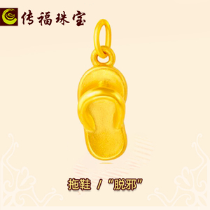 黄金拖鞋 3d硬金脱鞋吊坠999足金脱邪转运珠项链坠小拖鞋黄金吊坠