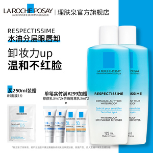 理肤泉眼部卸妆液脸部眼唇清洁温和三合一卸妆水油