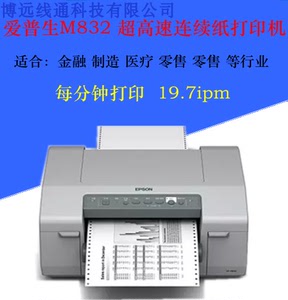 爱普生GP-M832 C832 标签打印机 不干胶发票打印高速喷墨黑白机
