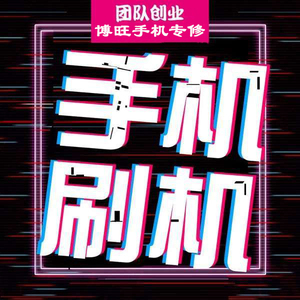 酷派 IVVI 乐酷 奇酷 360手机 美图 锤子 乐视 朵唯 刷机 解锁