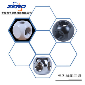 YLZ-电脑水冷 球形三通 全金属 多通道 可组建排水阀  水冷套装