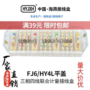 海燕 FJ6/HY4L透明三相四线电能计量联合接线盒电表箱接线端子铜