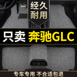 奔驰glc260脚垫glc260l单个glc300丝圈2019款glc300l汽车地毯防水