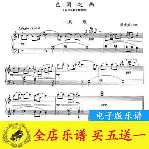 巴蜀之画钢琴谱