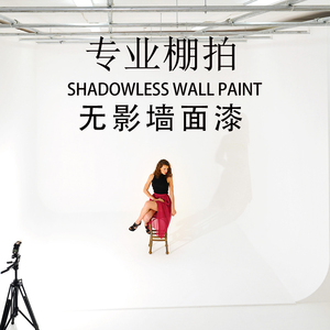 无影墙制作摄影棚漆无影墙面漆白色哑光数字影棚室内绿幕地坪油漆