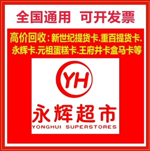 永辉超市卡面值100&nbsp; 200 300&nbsp;500 1000 其他食品提货券特