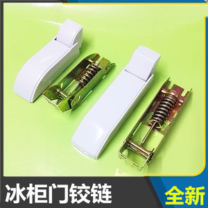 冰柜冰箱配件门铰链门锁适配冻柜合页冷藏柜门铰链门铰链弹簧锁扣