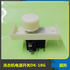 适用海尔小天鹅全自动洗衣机配件电源开关 dk-18g自断电启动按键