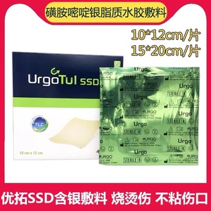 法国URGO优拓优格SSD磺胺嘧啶银脂质水胶体敷料创面烧烫伤油布GJ