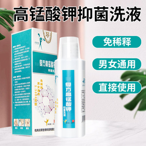医用高锰酸钾溶液抑菌洗液消毒男女通用龟头外阴瘙痒私处护理液tv