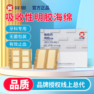祥恩吸收性明胶海绵止血海绵创口护理可吸收敷料贴医用海绵贴 tv