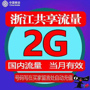 湖南移动流量秒杀_移动流量叠加包 流量套餐_联通移动全国流量省内流量