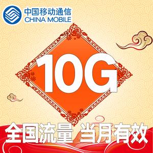 广东移动流量充值10g 全国流量 当月有效 qg