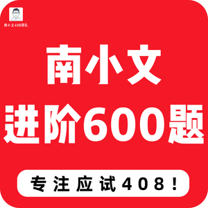 【南小文进阶600题】2022考研计算机408专业课网络课程视频