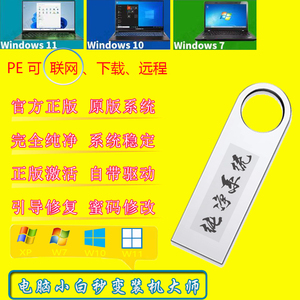 电脑重装正版系统U盘纯净版启动盘PE启动一键装机笔记本台式机710