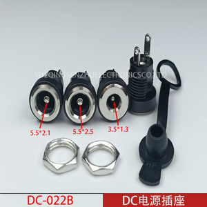 电源插座DC-022B 充电插座 5.5*2.1/2.5/1.3配防水塞