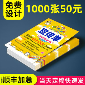 宣传单印制传单设计制作印刷宣传页广告宣传纸彩页打印海报超市促销招聘美容新店开业A3/A4/A5单张铜版纸