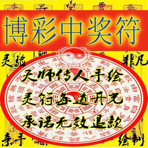 博彩中奖符招财催财旺财求正财偏财运意外之财事业爆单五路财神符