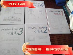 中国传统家具木工图谱 5册合售  李岩 等 2014