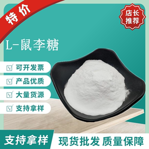 鼠李糖功能性甜味剂食品级 L-鼠李糖脂营养强化剂原料添加