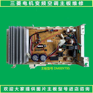 维修三菱电机变频空调外机主DM00Y795E主板 DM00Y724B 电源控制板