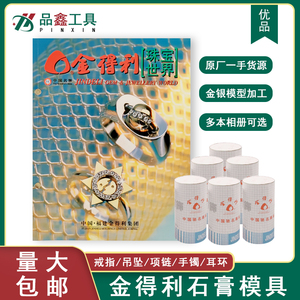 金得利黄金首饰石膏模具打金银加工模型工具戒指手镯吊坠耳环项链