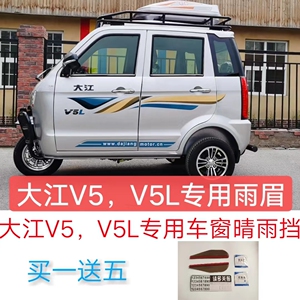 大江三轮车v5v5l专用车窗晴雨挡雨眉挡水条大江燃油电动三轮篷车