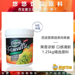 西亚图青提果肉果酱 青葡萄水果肉颗粒提子芦荟饮品奶茶专用原料
