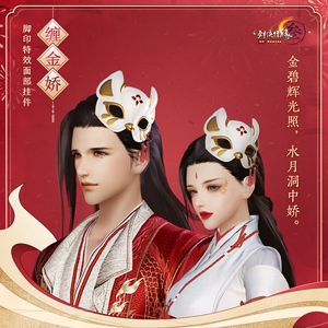 剑三剑网3元宵斜面具脚印特效面部挂件缠金娇/乐无忧