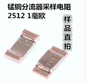 贴片锰铜分流器采样电阻2512 3W 1毫欧 1mR 0.001R R001 1%