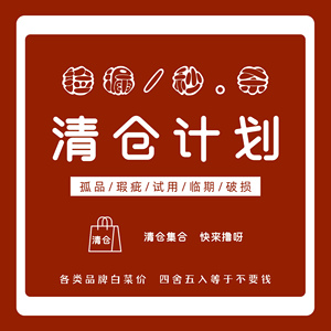临期 拆封 孤品 货损 化妆品亏本清仓 4月8日