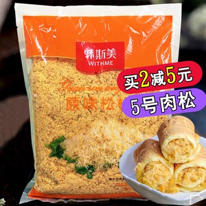 味斯美原味肉松5号松肉粉松2.5kg青团蛋黄酥月饼用面包肉松耐烤型