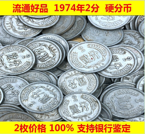 2枚价格 1974年2分 硬分币 74年2分 742分币 2分硬币 流通好品