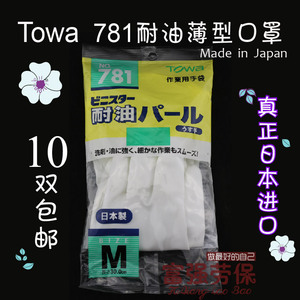 日本进口TOWA 781家用耐油手套工业洗涤耐酸涂装清洁防滑印刷稀料