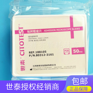 CITOGLAS世泰 超白玻璃 粘附载玻片 正电荷防脱 188105W 50片/盒