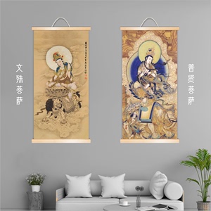 客厅玄关文殊普贤菩萨画像装饰画佛堂用品供奉天地卷轴实木挂轴画