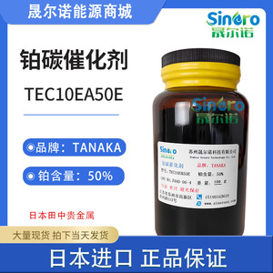 日本田中贵金属50%铂碳催化剂TANAKA TKK燃料电池催化剂TEC10EA50