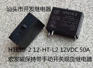 HFE10-2 12-HT-L2 12V 50A拆机宏发磁保持带手动开关继电器