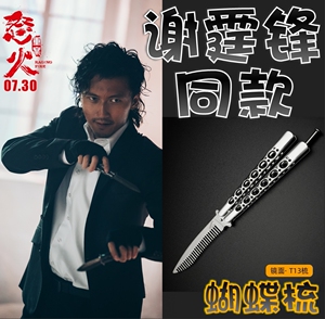 【怒火重案】谢霆锋/邱刚敖同款蝴蝶梳子折叠梳未开刃全钢蝴蝶刀