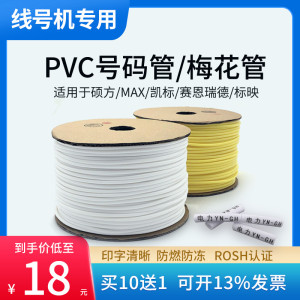 线号机通用线号管号码管PVC套管打码机专用梅花管线码管电线编码