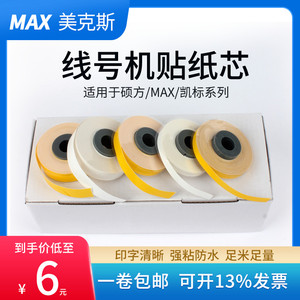 线号机贴纸芯309Y 9 12mm适用MAX/硕方/凯标/力码/标映/赛恩瑞德