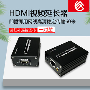 HDMI延长器60米单网线转rj45高清带红外遥控回传信号转发器