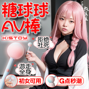 kisstoy糖球球震动av棒情趣女性自慰器专用性成人女用品高潮神器