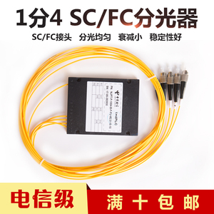 日海分光器1分4光纤分路器1比4SC/FC一分四尾纤式1:4电信级