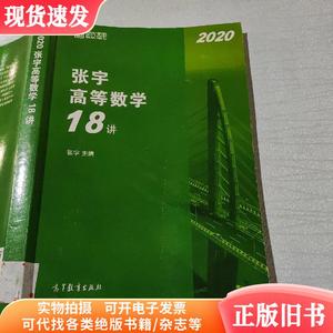 2020考研数学张宇高等数学18讲（张宇36讲之18讲,数一、二、三通