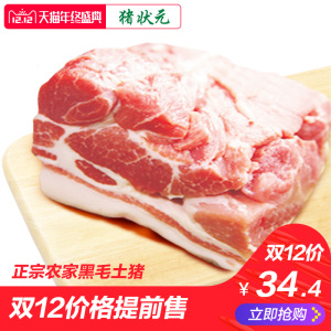 黑毛猪肉土农家带皮夹心500g上海猪猪肉新鲜生肉状元散养冷冻食品成都仕有限公司俊图片