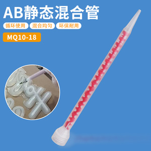 MQ1018螺纹口ab胶静态混合管真瓷胶施工混胶管工具螺旋红色芯管