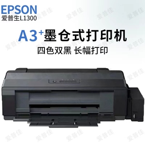 爱普生Epson L1300喷墨菲林图片设计专用 A3+大幅面连供打印机